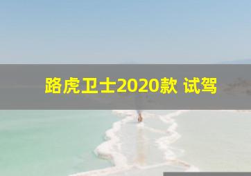 路虎卫士2020款 试驾